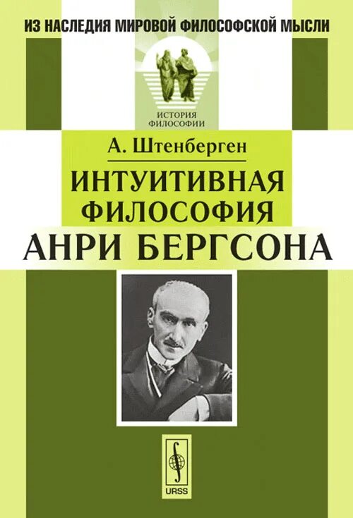 Бергсон творческая эволюция. Анри Бергсон книги. Анри Бергсон философ. Бергсон философия. Анри Бергсон творческая Эволюция.