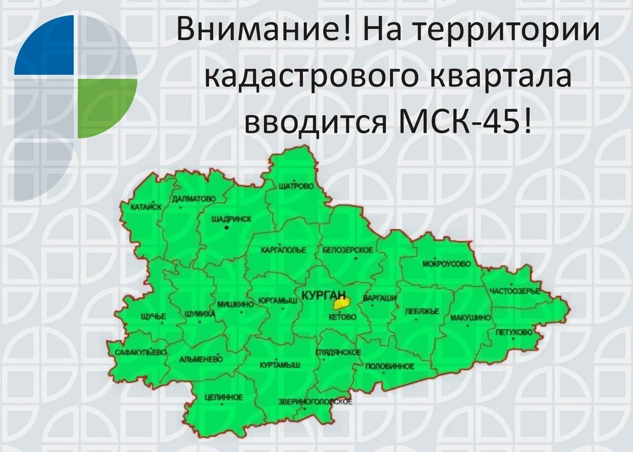 Зоны Курганской области МСК -45. МСК 45 зоны. Карта Курганской области. МСК Кургана.