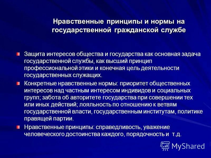 нравственные принципы государственной и муниципальной службы. нравственные принципы государственной и муниципальной службы. этика государственной и муниципальной службы. задачи этики государственной и муниципальной службы. нравственные принципы государственной и муниципальной службы.