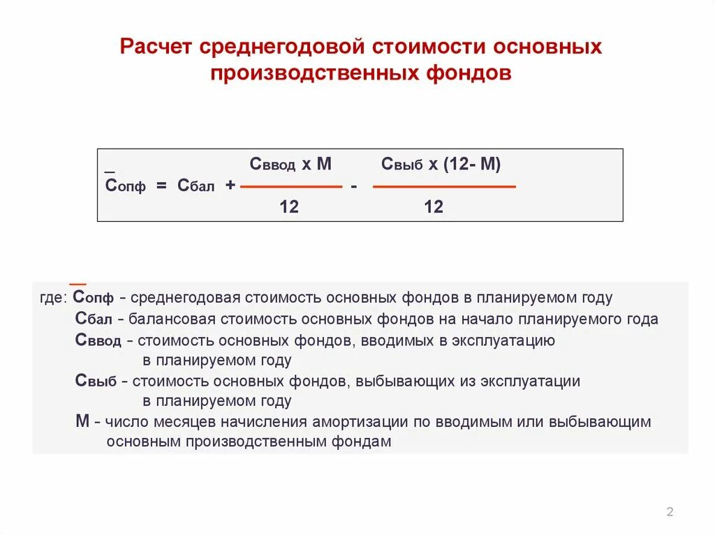 В отчетном году при среднегодовом. Формула определения среднегодовой стоимости основных средств. Как рассчитывается среднегодовая стоимость основных фондов формула. Средняя стоимость ОПФ формула. Средняя стоимость основных производственных фондов формула.