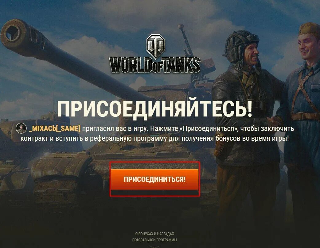 Реферальная программа wot. Реферальная программа в world of tanks 2.0. реферальная программа в world. реферальная программа танки.