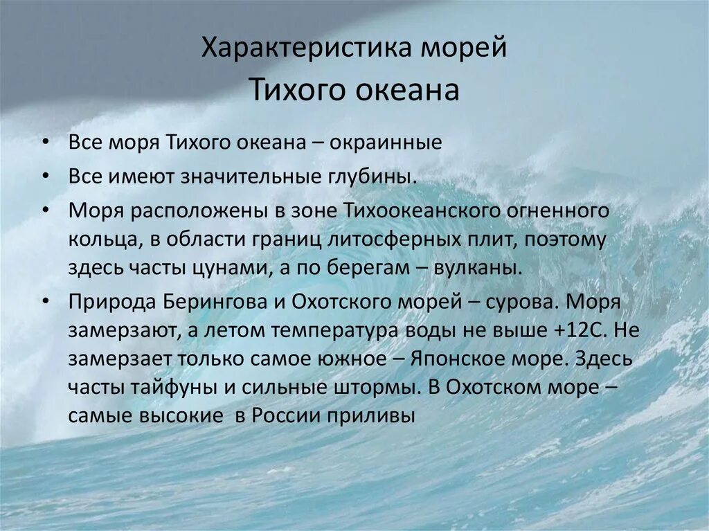 Море тихого океана омывающие берега россии. Особенности морей Тихого океана. Осоюенности Морец тихоготокеана. Характеристика Тихого океана. Характеристика морей Тихого океана.