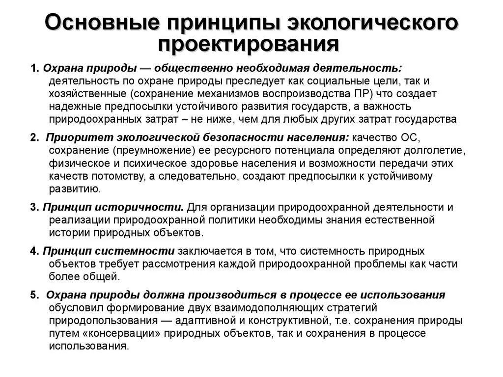 Руководящий принцип. Общие принципы природоохранной деятельности. Принципы экологического проектирования. Принципы природоохранной политики государства:. Основные принципы экологического проектирования.