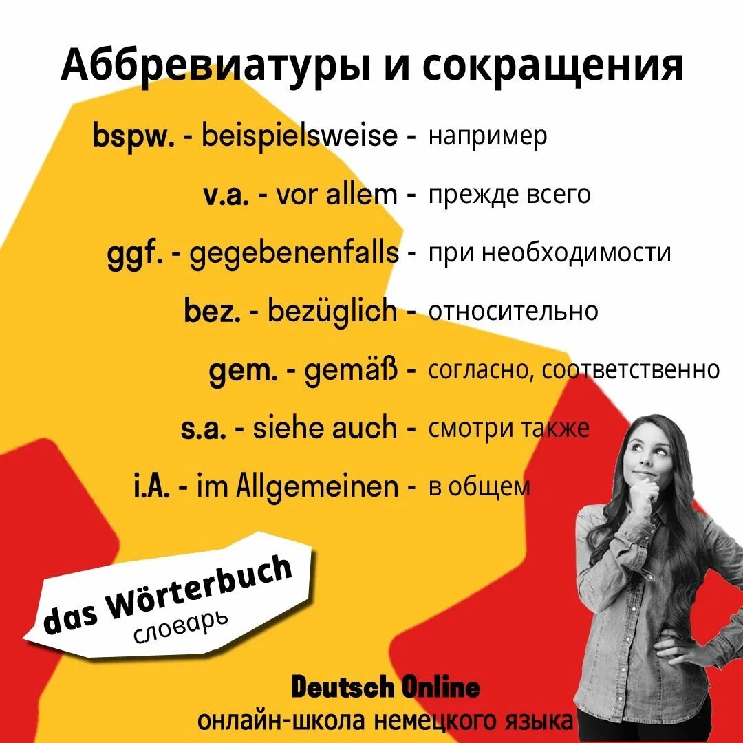 Сокращения в немецком языке. Сок на немецком языке. Сокращения в немецком языке аббревиатуры. Аббревиатура немецкого языка.