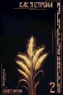 Книга как я строил магическую империю 6