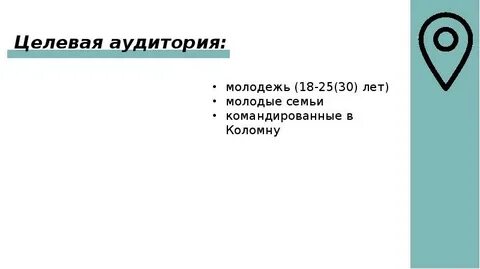 Целевая аудитория молодежь