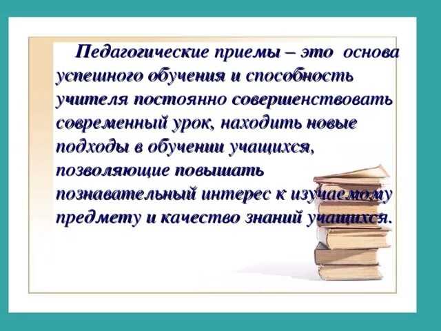 Группы педагогических приемов. Приемы педагога. Педагогические приёмы обучения. Педагогический прием это в педагогике. Педагогические приемы презентация.