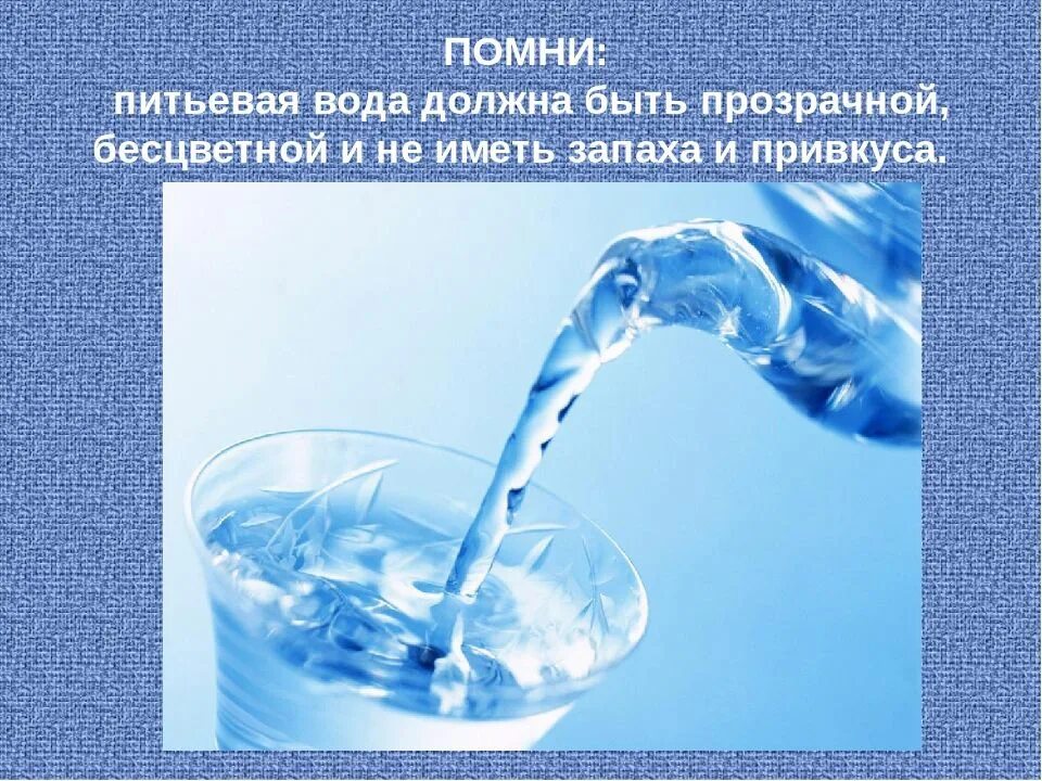 Вода должна. Питьевая вода должна быть. Бережное отношение к питьевой воде. Питьевая вода должна обладать. Пресная вода бережное отношение к воде.