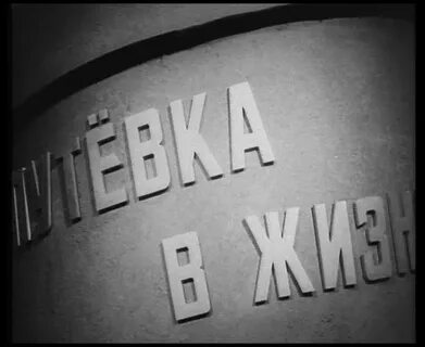 Дать путевку в жизнь