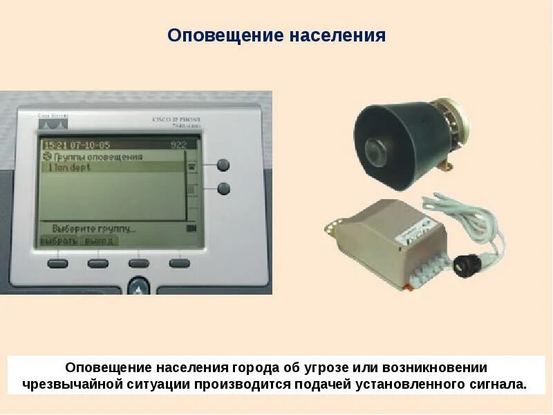 Оповещение работников о чс. Оповещение населения. Информирование населения. Оповещение населения о чрезвычайных. Оповещение о чрезвычайной ситуации это.