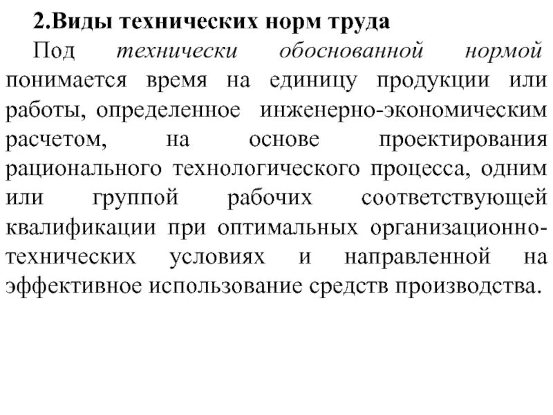 Основы нормирования труда. Технические нормы труда. Техническое нормирование труда виды. Виды обоснования норм труда