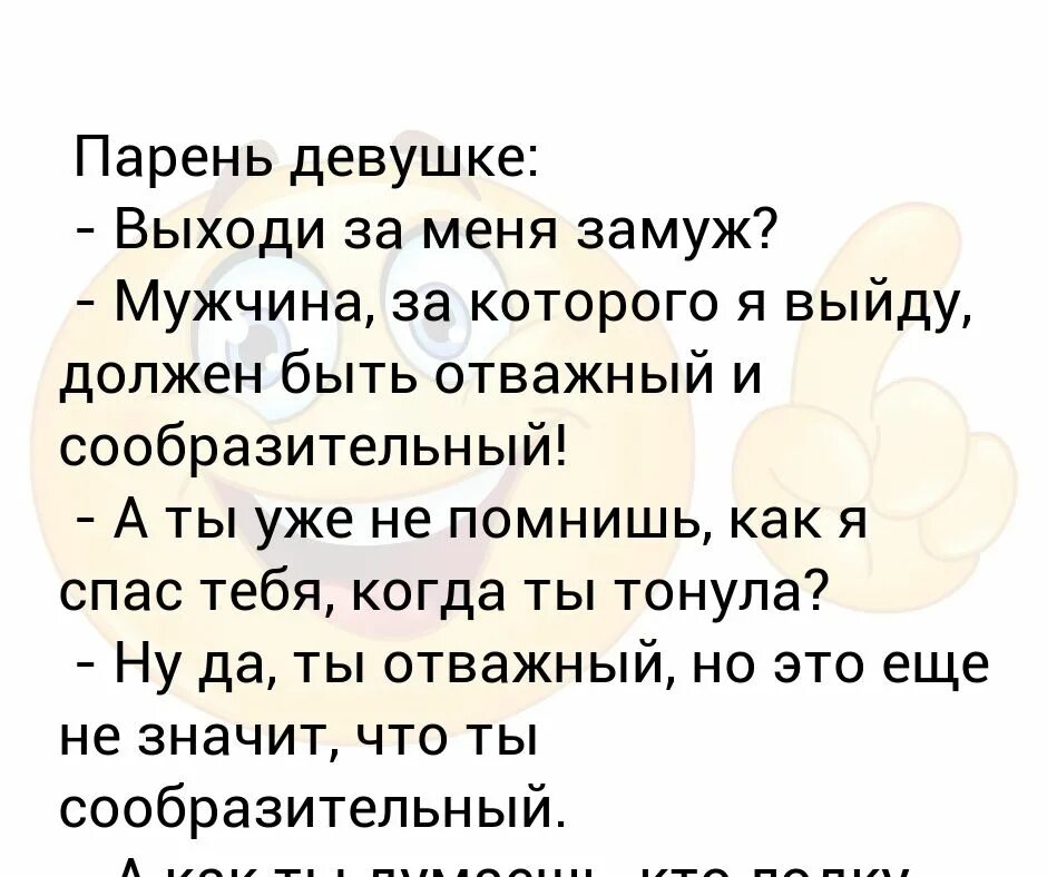 Мужчина за которого я выйду должен быть отважный и сообразительный. Ты вышла за меня замуж по расчету. Парень выходит замуж за парня. Девушка выходит замуж за парня. Я замужем муж есть есть