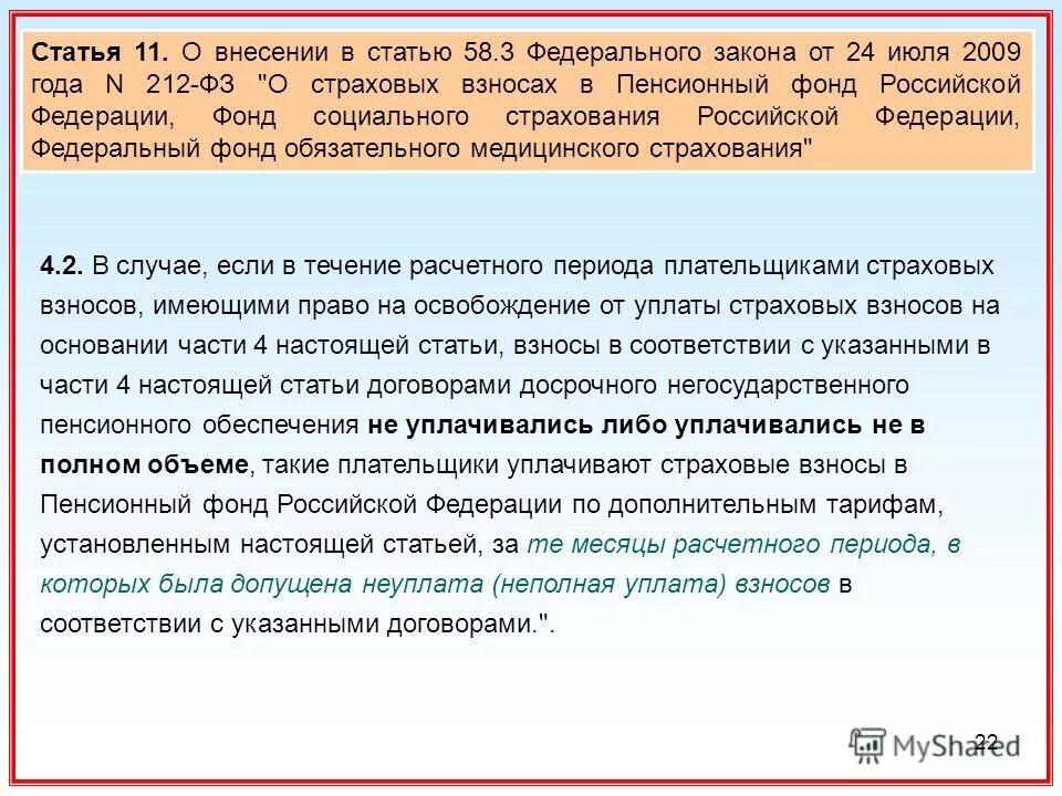 Ст 11 ФЗ. ФЗ 212 от 24.07.2009. 212-ФЗ О страховых взносах в пенсионный фонд Российской Федерации.