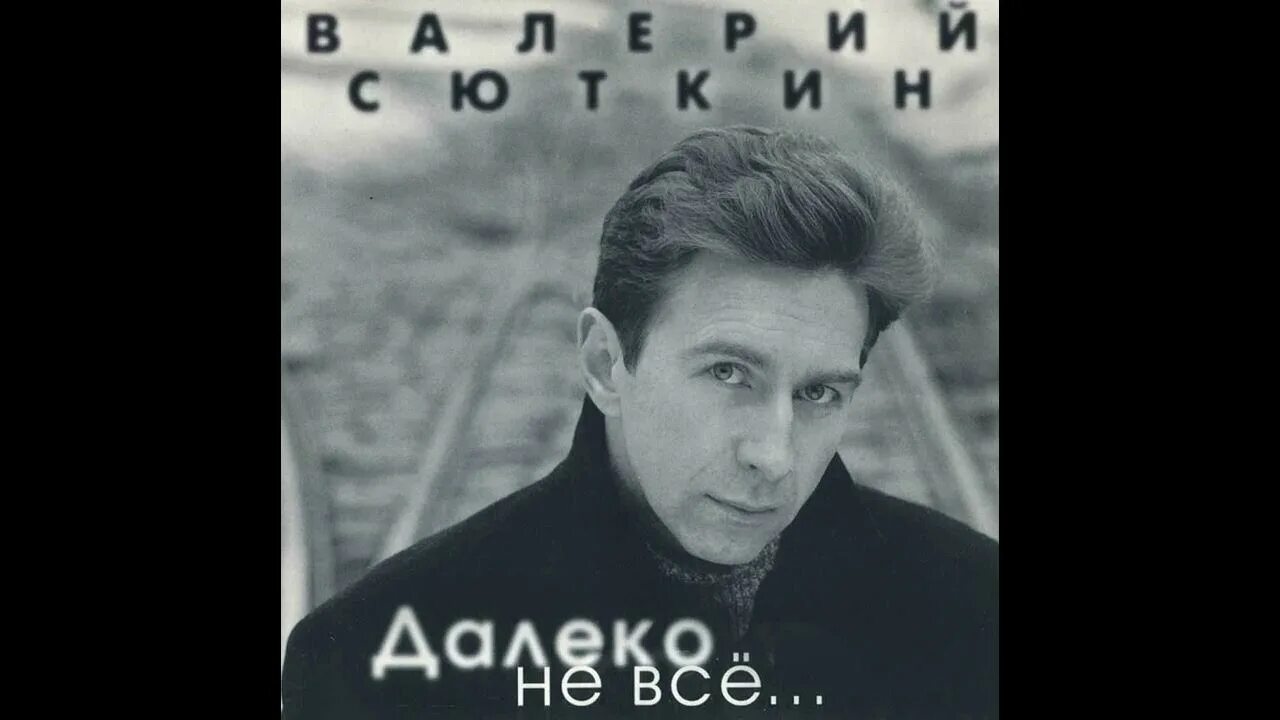 Сюткин дай мне этот день. Александр сюткин режиссер. валерий сюткин на краю заката. валерий сюткин мп3. валерий сюткин ты далеко от меня.