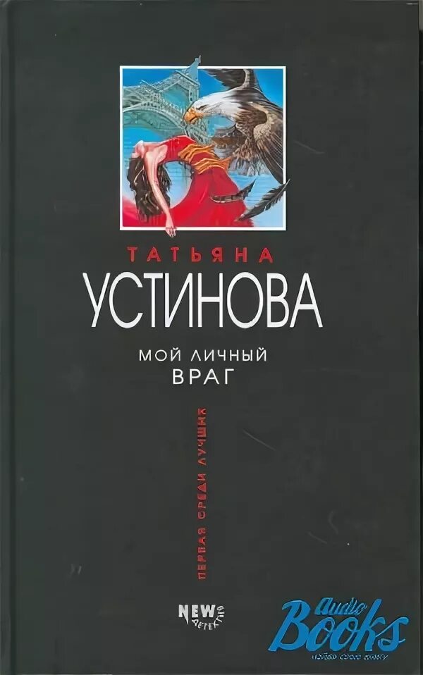 Аудиокнига мой личный враг. Устинова мой личный враг.