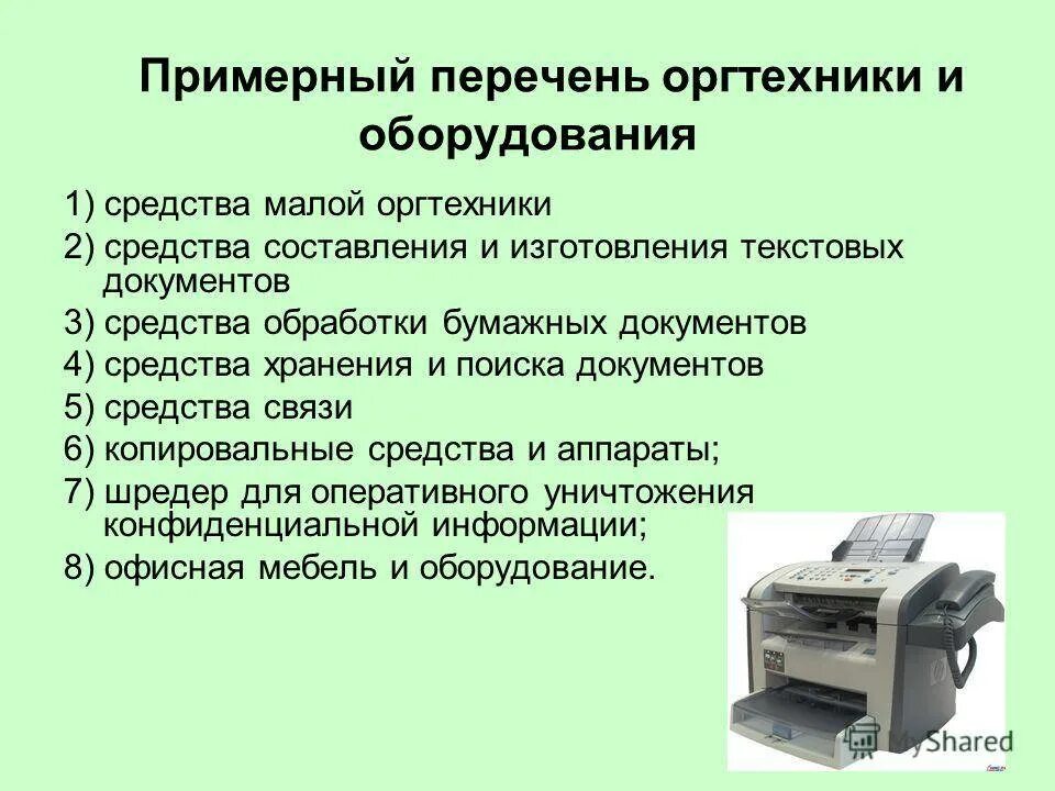 Оргтехника это что относится. Офисная техника. Список офисной оргтехники. Технические средства, не относящиеся к оргтехнике:. Основные средства оргтехники.