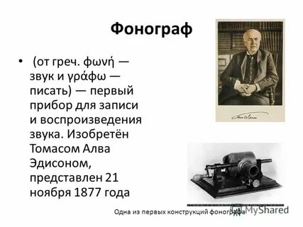 Первый прибор для записи и воспроизведения звука
