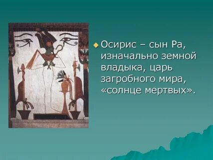 Облик осириса владыки страны