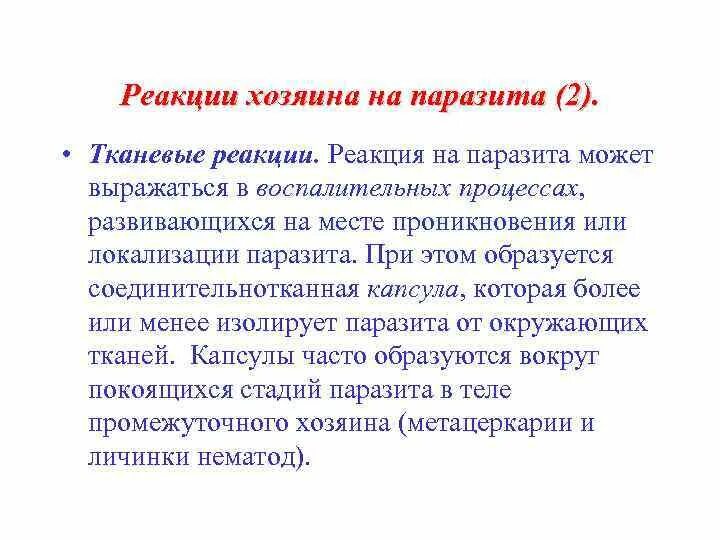 Способен переходить от паразитизма к сапротрофности. Реакция хозяина на паразита. Адаптации хозяев к паразитам. Адаптация к паразитизму хозяев. Реакции хозяина на действие паразитов.