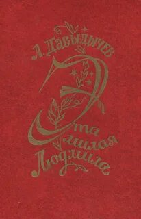Полное название книги льва давыдычева