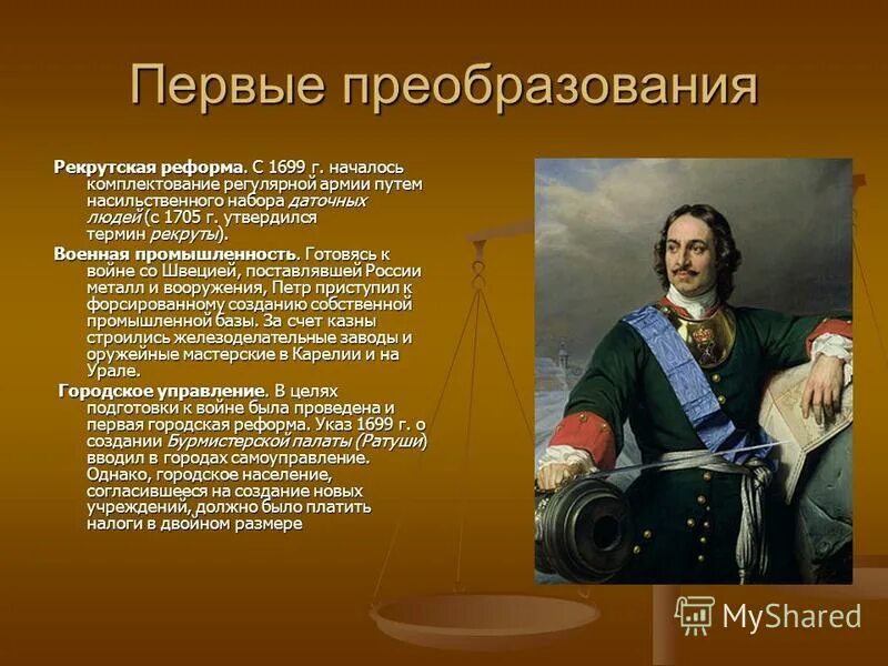 В каком году началась реформа. Внутренняя политика Петра 1 презентация. Презентация на тему внутренняя политика Петра 1. Рекрутская реформа 1699. Внутренняя политика России при Петре 1.