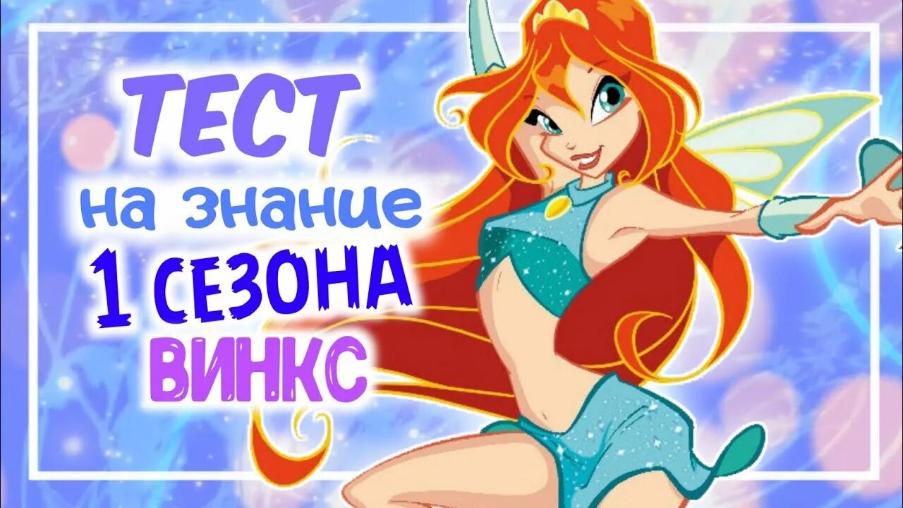 Тест на винкс кто ты. Тест Винкс. Тест о клуб Винкс. Винкс тест кто ты из Винкс. Сага Винкс тесты.