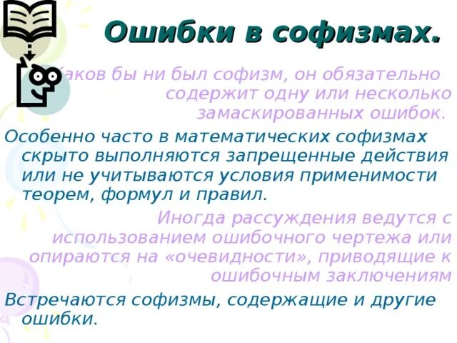 Софизм ошибки. Софизм рогатый. ошибки в софизмах. математические софизмы. классификация ошибок в софизмах.