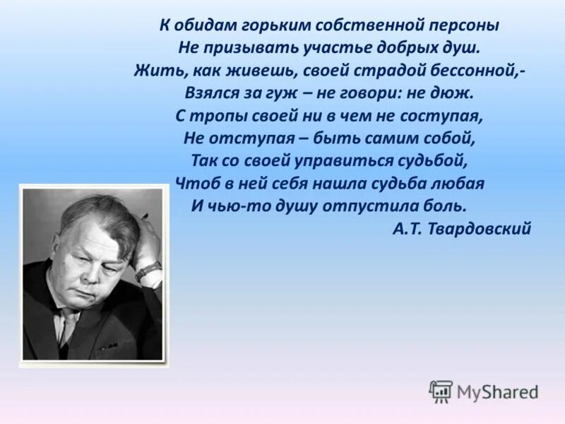 Я иду и радуюсь твардовский. К обидам горьким собственной персоны Твардовский. К обидам горьким собственной. Стих Твардовского к обидам горьким собственной персоны. С тропы своей ни в чём не соступая не.