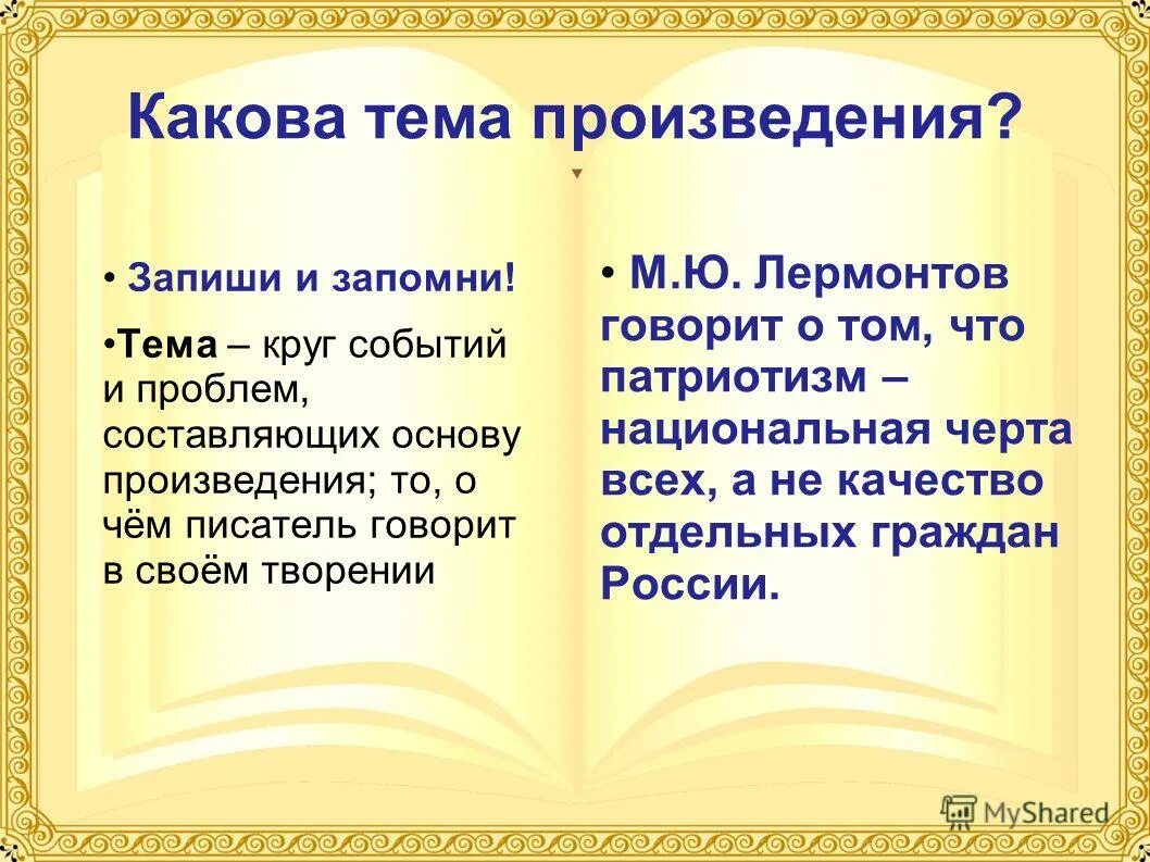 Основная тема произведения