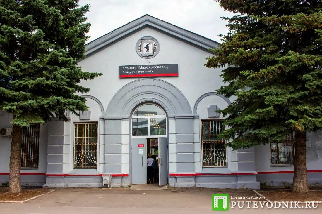 Малоярославец вокзал. Малоярославец калужская 10. калужская 26 малоярославец. калуга жд. вокзал брянск. пицца на вокзале малоярославец.