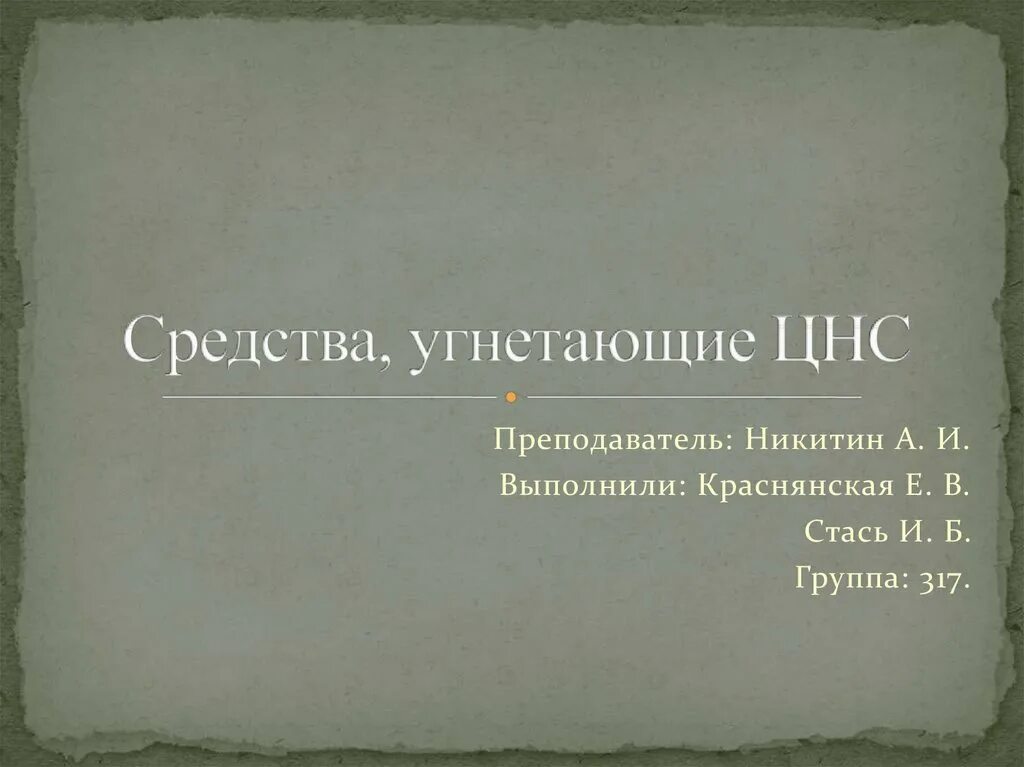 Классификация средств угнетающих цнс. Средства угнетающие цнс. средства угнетающие цнс препараты. угнетение нервной системы. препарат угнетающий цнс.