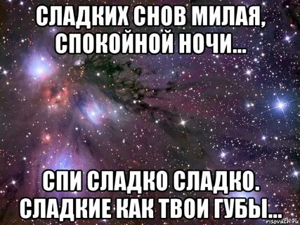 Сладких снов милой девушке