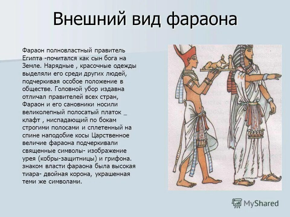 Где правили фараоны. Фараон Египта внешний вид. Внешний вид древних египтян. Одежда фараонов в древнем Египте. Одежда древних египтян древнего Египта.