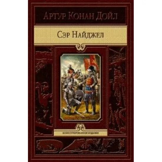 Дойл сэр найджел. Сэр найджел лоринг иллюстрации. Дойл сэр найджел. Дойл сэр найджел. Сэр найджел иллюстрации.