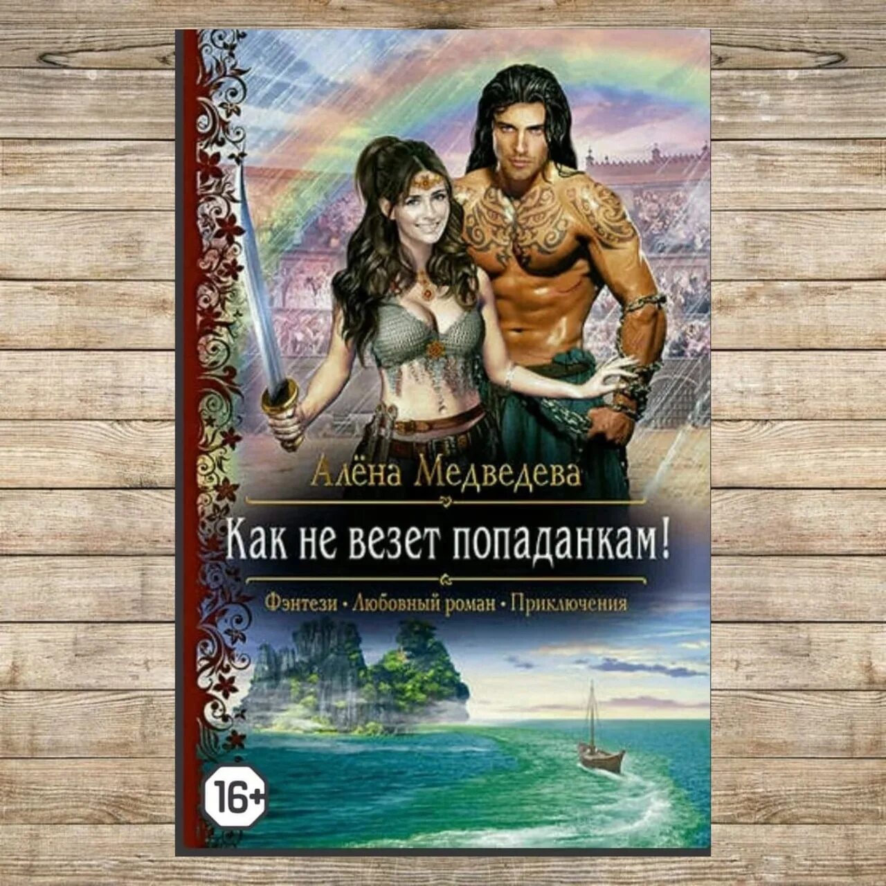 Аудиокнига попаданка про любовь. Фэнтези попаданки. Женское фэнтези книги. Попаданка в другое тело. Фэнтези повар попаданка.