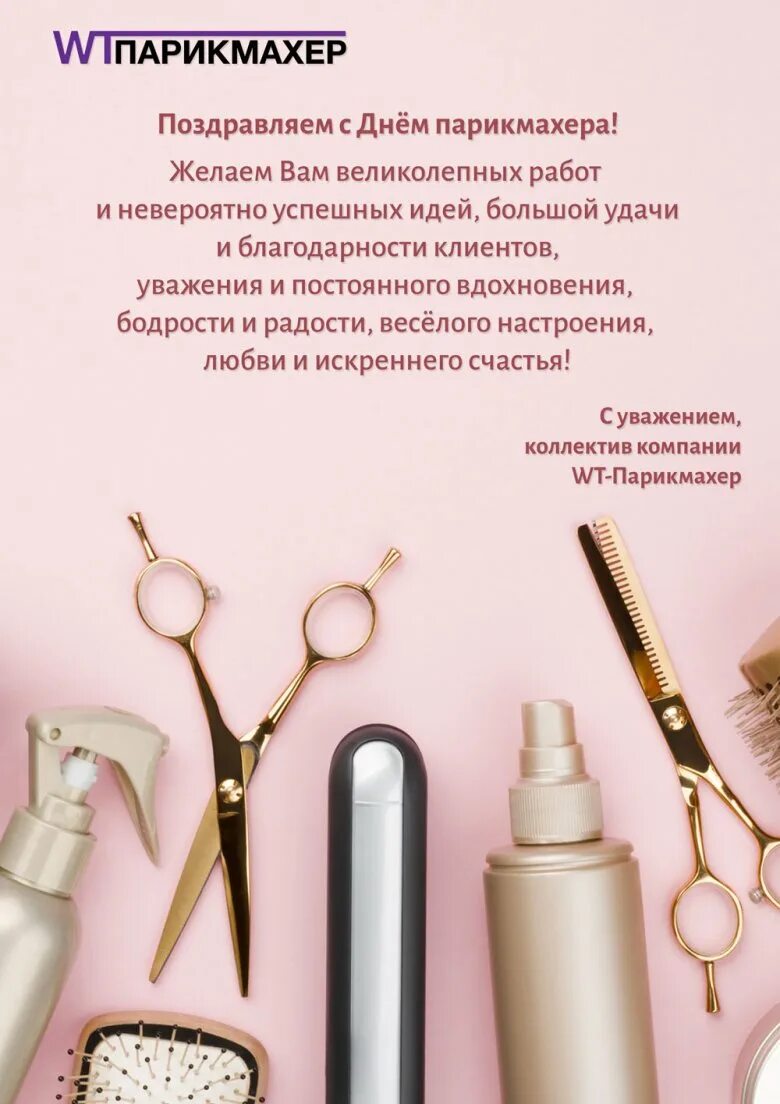 Поздравление с годовщиной салона красоты. Юбилей салона красоты поздравления. Поздравление парикмахера своим клиентам. День рождения салона красоты. Поздравить парикмахера с днем рождения.