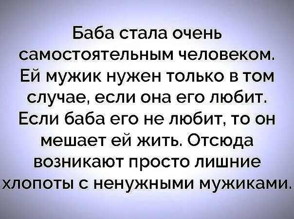 Самостоятельные люди отзывы. Баба стала очень самостоятельным человеком. Женщина стала очень самостоятельным человеком ей мужчина нужен. Слишком самостоятельна. Стала ненужной мужчине.