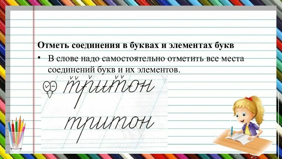 Соединение в элементах букв 1 класс. Соединения в элементах букв. отметить соединения в элементах букв. отметить соединения в элементах букв в слове. соединение элементов букв в словах.