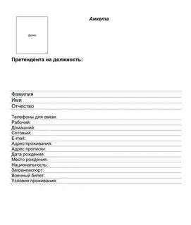 Анкета бланк образец