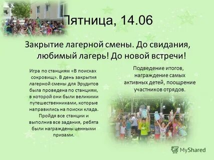 Открытие лагеря слова