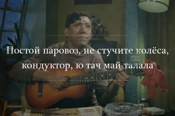 Песня постой а можно я стабой. Постой, паровоз!. Постой паровоз не стучите колеса. Постой паровоз слова. Постой паровоз не стучите слова.