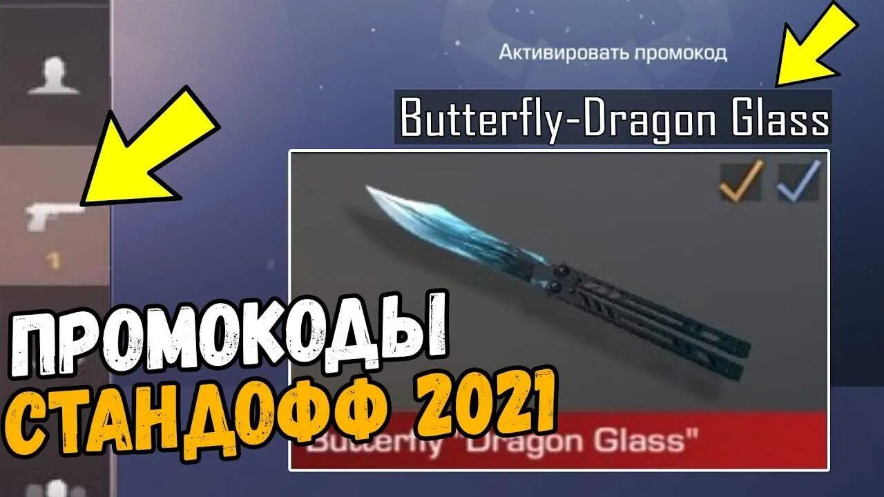 Покажи промокоды в standoff на ножи. Промокоды на стандофф 2 на нож бабочку 2022. Промокод на нож в Standoff 2 2021. Промокод на нож бабочку в Standoff 2. Промокод в стандофф 2 на нож бабочку Голд.