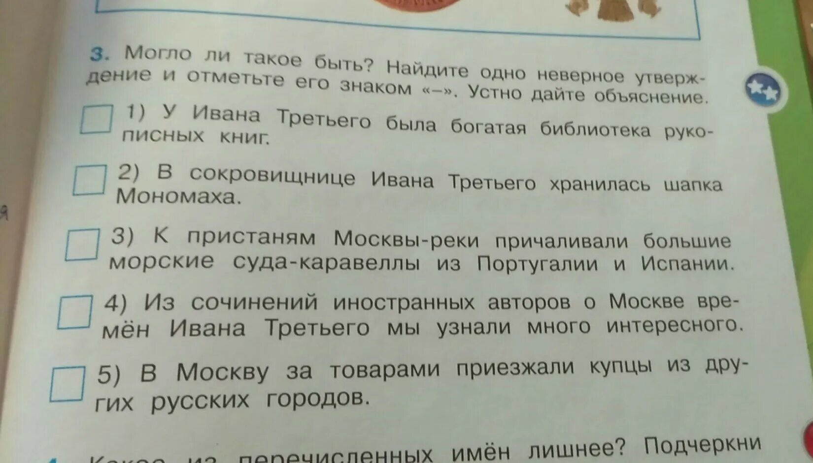 Могло ли такое быть Найди одно неверное. Найдите одно неверное утверждение и отметьте его. Было ли у Ивана третьего богатая библиотека рукописных книг. У ивана третьего была богатая библиотека рукописных