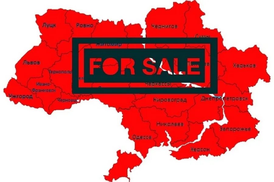 Объявление куплю украина. Украина продана. Украина продалась. Земли Украины. Украинская земля распродана.