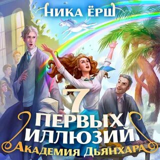 Факультет форменных мерзавцев