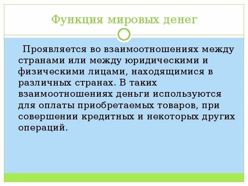 Функция Мировых денег. Функцию Мировых денег выполняют. Мировые деньги функции денег. Функция Мировых денег пример. Мировая функция денег проявляется