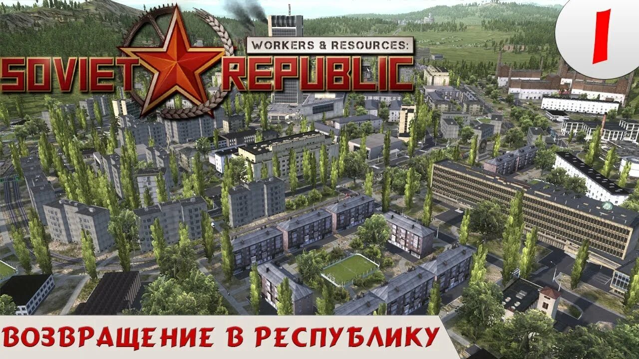 Working resources soviet republic. Workers &amp; resources: soviet republic игра. workers resources soviet republic город. игра workers resources soviet republic город. soviet republic города красивые.