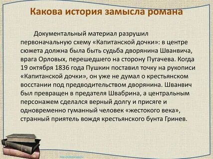 Урок презентация капитанская дочка история создания