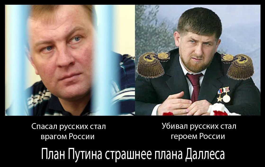 Ужасный план. Герой России Кадыров убивал русских. Враги народа России. Кадыров демотиваторы.