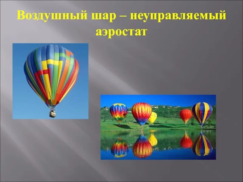 Воздухоплавание 7 класс уроки. Воздухоплавание презентация. Воздухоплавание физика. Воздухоплавание это в физике. Воздухоплавание по физике 7 класс.